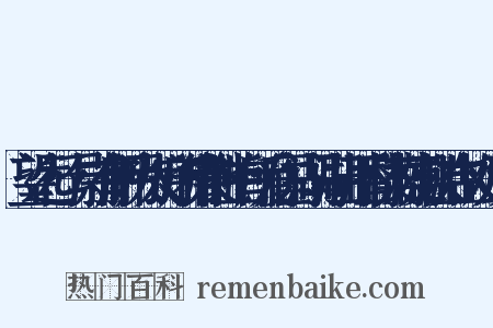 望远行·勾尉有所眄为太守所猜兼此生有所爱住马湖马湖出丁香核荔枝常以贻生故戏及之是什么意思的图片